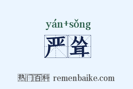 严耸是什么意思的图片